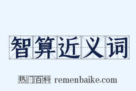 智算近义词是什么意思的图片